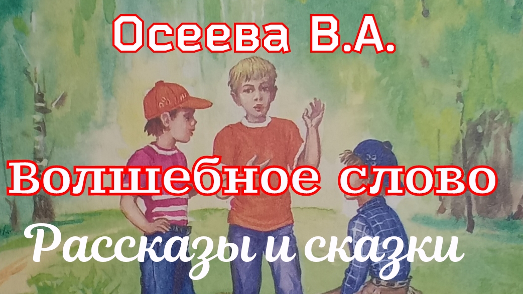 Осеева В.А. Рассказы и сказки