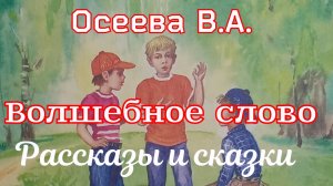 Рассказ «Волшебное слово» и другие  рассказы и сказки Осеевой В.А. ( 1 часть)