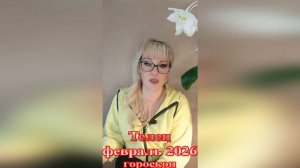 Телец гороскоп февраль 2026