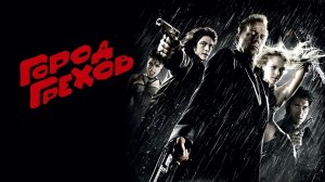 Город грехов (краткий пересказ фильма. Бесплатный сеанс)