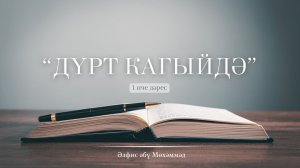 01.Дүрт кагыйдә - Әлфис әбү Мөхәммәд