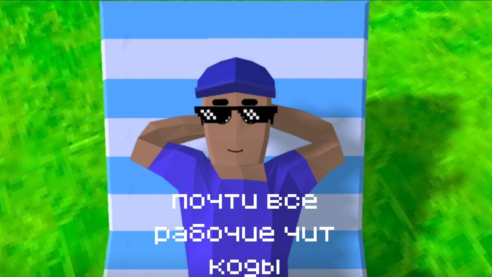 ПОЧТИ ВСЕ РАБОЧИЕ ЧИТ КОДЫ В Dude Theft Wars