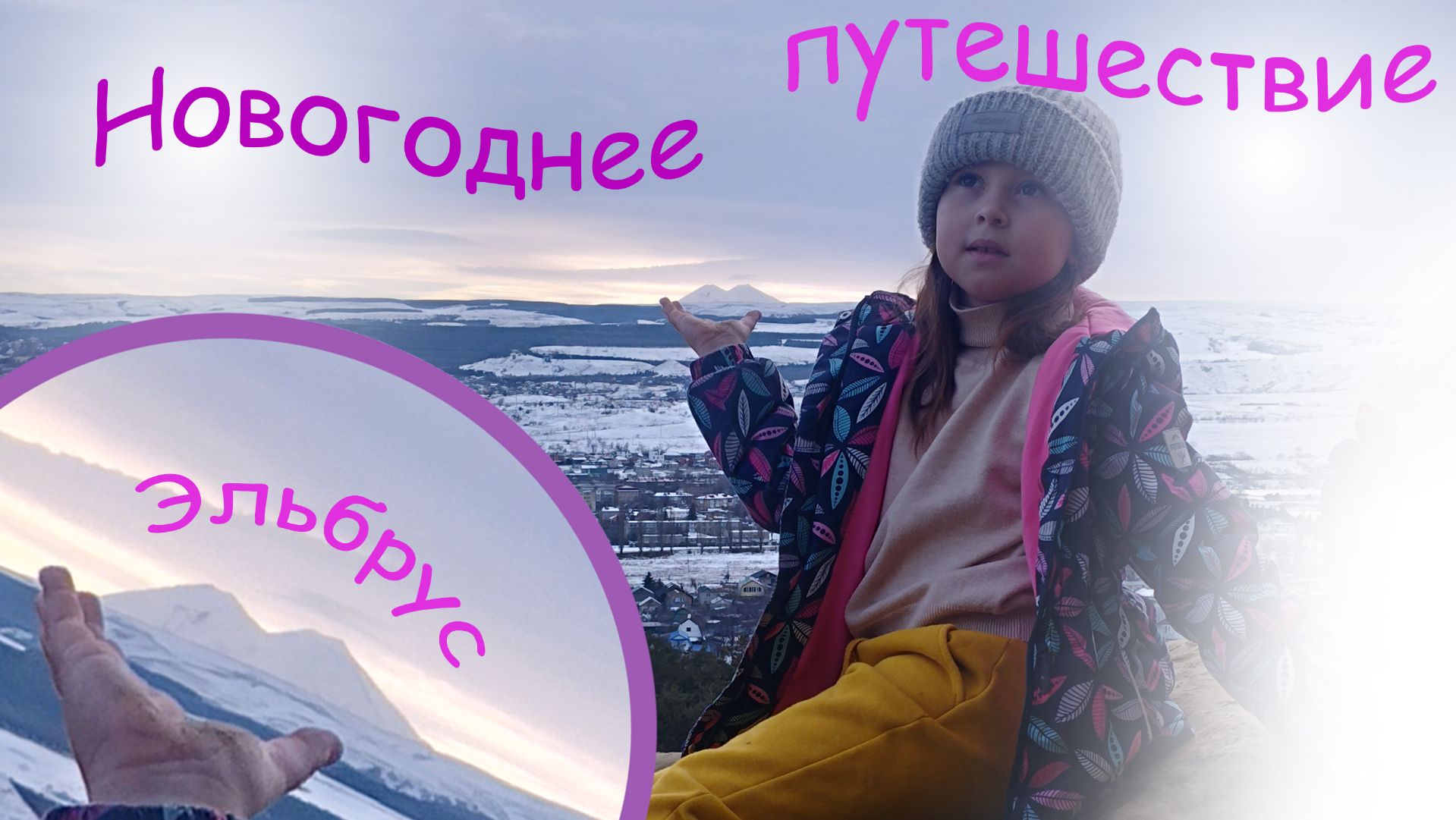 Новогоднее путешествие / Эльбрус