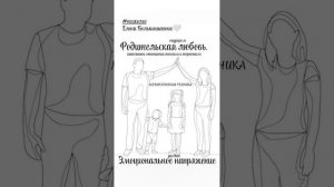 Медитация - «Родительская любовь. Эмоциональное напряжение.»
