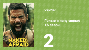 Голые и напуганные 16 сезон 2 серия (реалити-шоу, 2022)