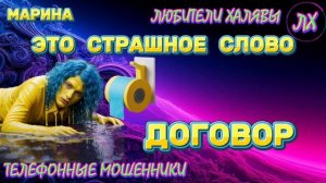 🎀 МАРИНА. ЭТО СТРАШНОЕ СЛОВО «ДОГОВОР» | ТЕЛЕФОННЫЕ МОШЕННИКИ