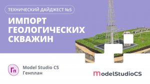 Импорт геологических скважин. Model Studio CS Генплан