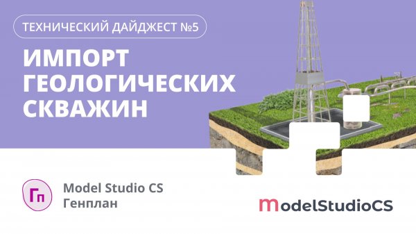 Импорт геологических скважин. Model Studio CS Генплан
