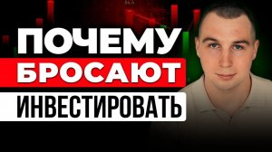 Самая главная причина, почему инвесторы уходят с рынка | ИНВЕСТИЦИИ ДЛЯ НОВИЧКОВ
