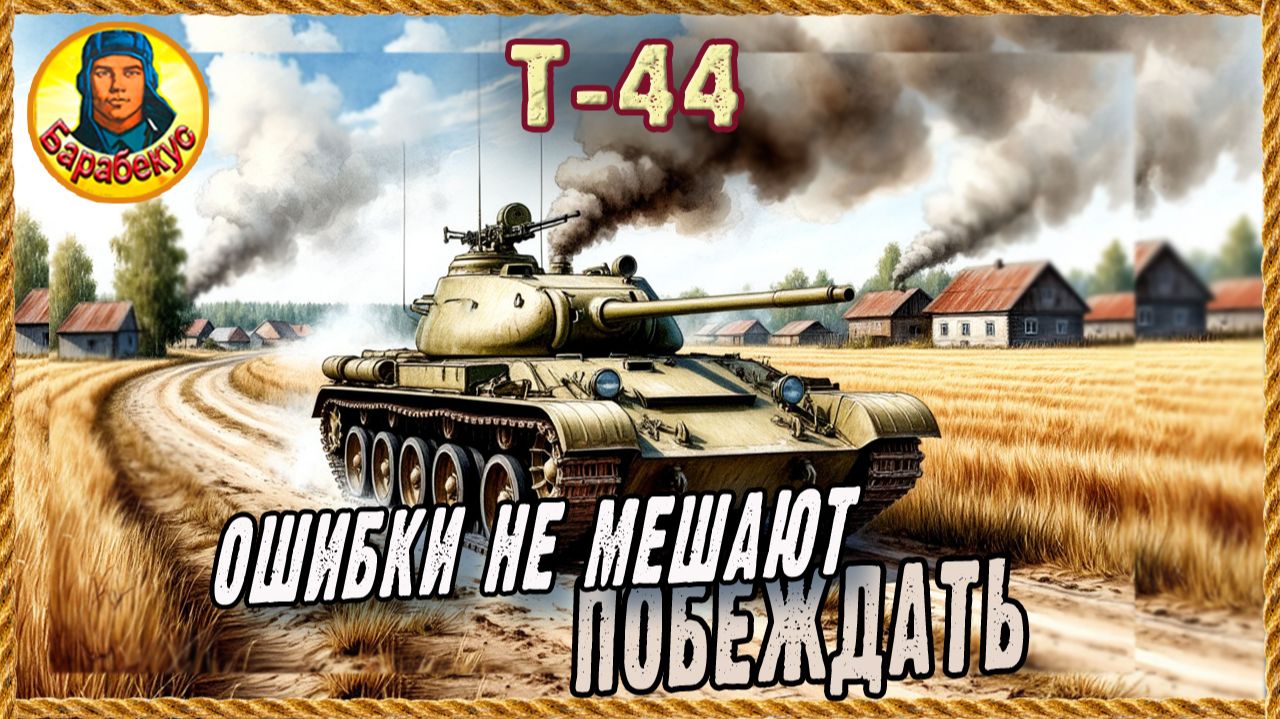 Т-44. Госприёмка. Хорош для «троечников». Мир танков