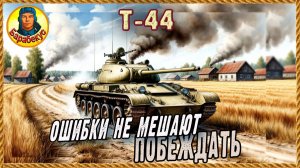 Т-44. Госприёмка. Хорош для «троечников». Мир танков