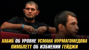 Хабиб об уровне Усмана Нурмагомедова / Пэдди Пимблетт об избиении Джастина Гейджи