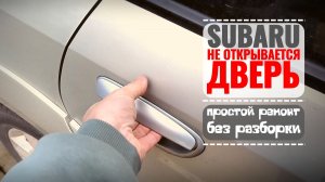 Subaru-дверь не открывается? Не паникуй! Лайфхак с WD-40