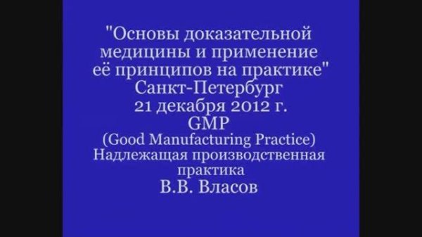 GMP Good Manufacturing Manufacturing Practice Власов В.В.