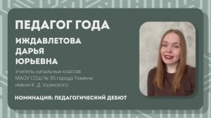 Визитная карточка "Педагог года 2026" Иждавлетова Д.Ю.