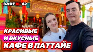 СЕКРЕТНЫЕ МЕСТА В ПАТТАЙЕ 🇹🇭: Проверяем ВАШИ рекомендации! Ищем лучший кофе и едим в Вонгамате!