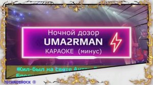 Ночной дозор. КАРАОКЕ. Uma2Rman . Ума Турман. Минус. Москва. Территория будущего