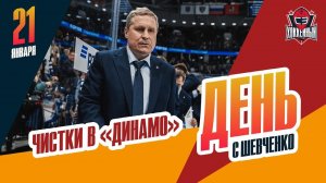 В московском "Динамо" продолжаются кадровые чистки. День с Алексеем Шевченко