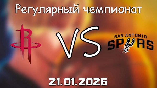 21.01.26 | Регулярный чемпионат | Хьюстон Рокетс - Сан-Антонио Спёрс | НБА | NBA