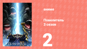 Повелитель 3 сезон 2 серия (аниме-сериал, 2018)