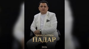 Эркин Одинаев  шеъри Муставлӣ Урметан «ПАДАР» 2026