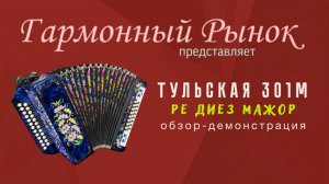 Гармонь Тульская 301м Ре диез Мажор Купить: +7-908-182-55-53 (любой мессенджер) #купитьгармонь