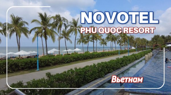 Обзор отеля Novotel Phu Quoc Resort Вьетнам