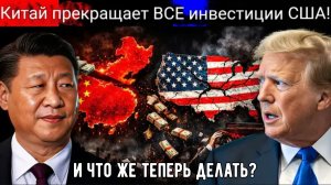 Китай прекращает все инвестиции в США! Убытки в размере 1 триллиона долларов вызвали шок на Уолл-стр