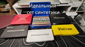 Собрал свой идеальный сет синтетики. И дополнил алмазы грубыми обдирочниками.