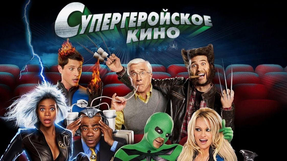 Супергеройское кино (2008) / Superhero Movie смотреть онлайн