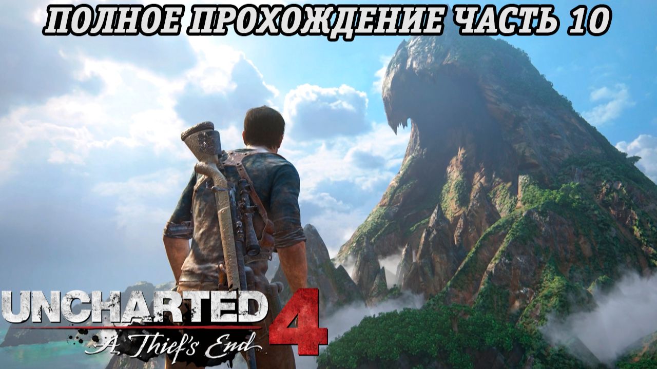 Uncharted 4: A Thief's End | Полное прохождение | Часть 10 | PS5 | Без комментариев смотреть онлайн