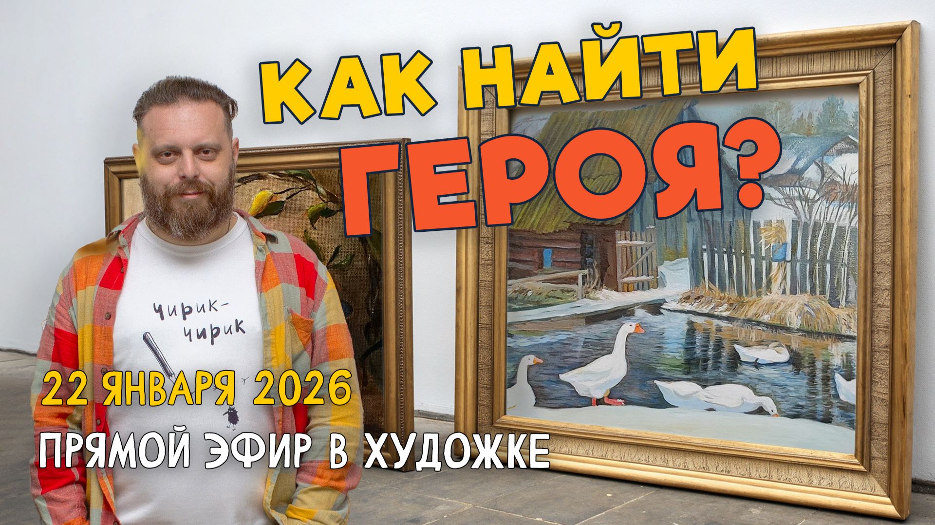 Как найти героя? Ответы на вопросы. Разбор работ подписчиков. смотреть онлайн