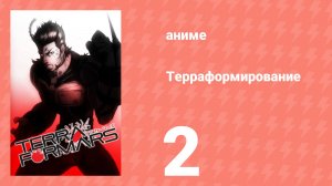 Терраформирование OVA 2 серия (аниме-сериал, 2014)