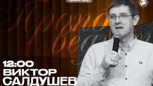 "Духовная зрелость - залог благословения" - Виктор Салдушев