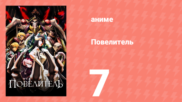 Повелитель 1 сезон 7 серия (аниме-сериал, 2015)