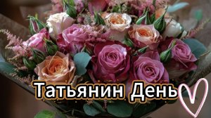 Поздравление Татьянин день ❤️ Красивое!