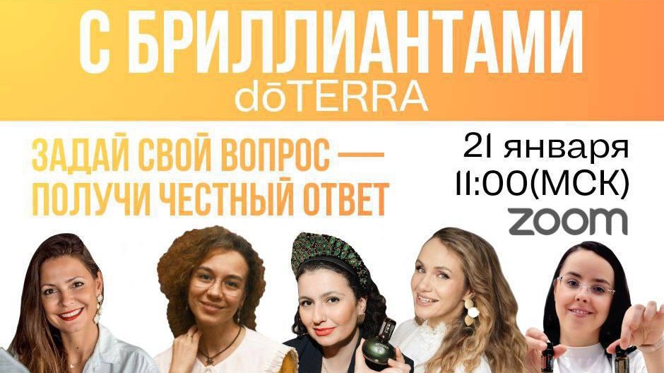 Пресс-конференция с бриллиантами DōTERRA 21 января 2026г.