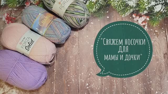 ✨СП "Свяжем носочки для мамы и дочки -3✨ Вступление✨ смотреть онлайн