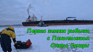 Первая зимняя рыбалка с Паноптиксом. Думали вся рыба теперь наша, а вот Вам Х.... Рыбалка на Канарах