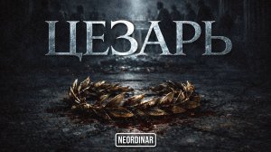 Как Рим создал Цезаря?