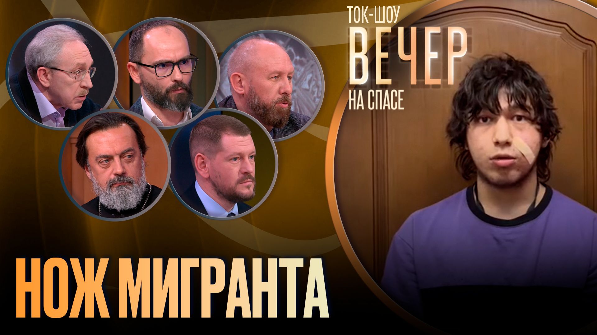 Нож мигранта / Ток-шоу