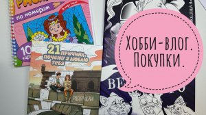 Хобби-влог. Покупки.