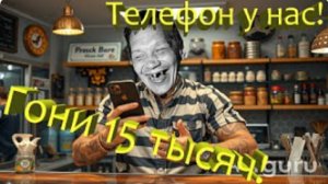 Зек нашел айфон и требует выкуп