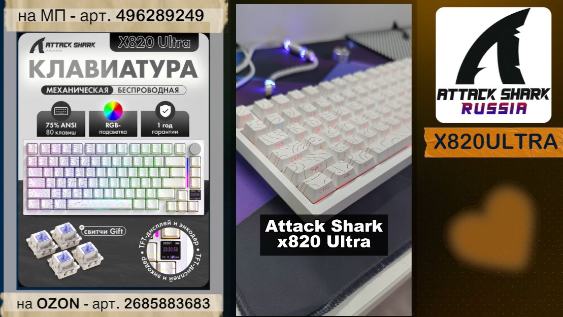 ATTACK SHARK X820ULTRA — ОБЗОР | MECHANICAL KEYBOARD | ХАРАКТЕРИСТИКИ смотреть онлайн