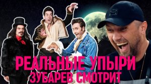Зубарев смотрит фильм «Реальные упыри»