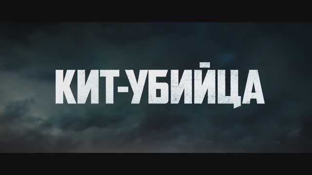 Кит-убийца смотреть онлайн