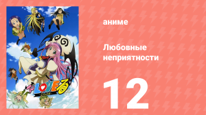 Любовные неприятности 12 серия (аниме-сериал, 2008)