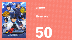 Путь аса 1 сезон 50 серия (аниме-сериал, 2013)