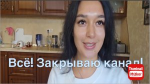 Катя Сочи. Закрывает канал?