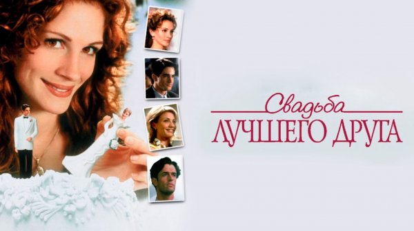 Свадьба лучшего друга (1997) ○ My Best Friend's Wedding